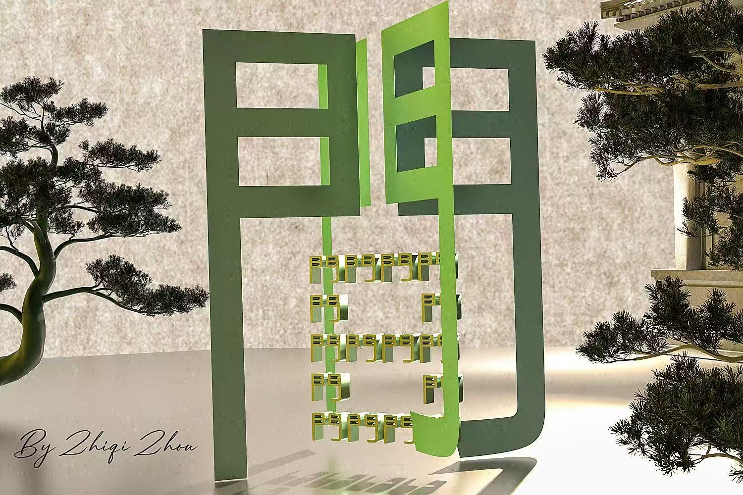 間字三维数字艺术作品